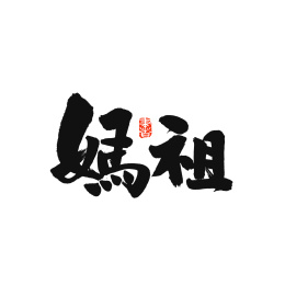 妈祖手写汉字书法字体中国风