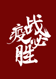 战疫必胜 标题字体设计