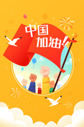 中国加油庆祝矢量插画