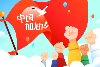 中国加油庆祝矢量插画