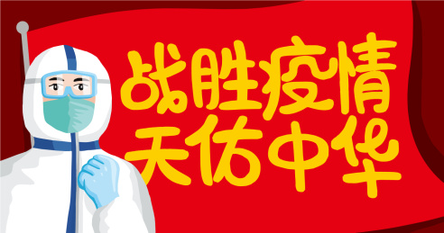 疫情鼓励话语