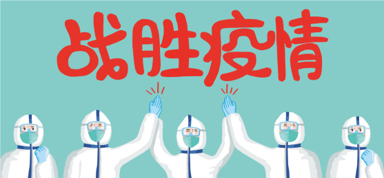 武汉疫情鼓励话语-战胜疫情