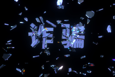 诈骗 玻璃质感文字破碎效果