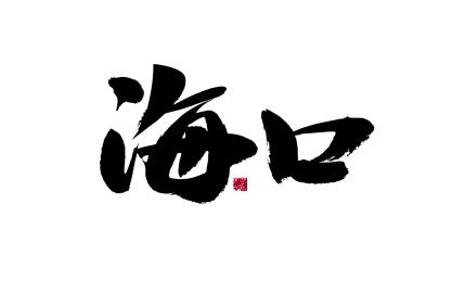 海口品牌设计