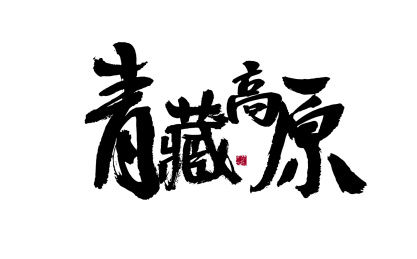 青藏高原,手写书法字体