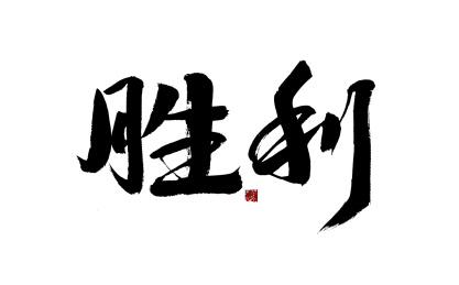 胜利，手写书法字体