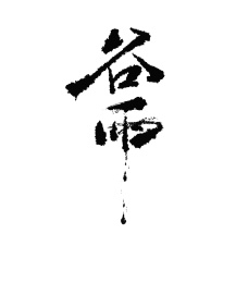 谷雨-字体设计