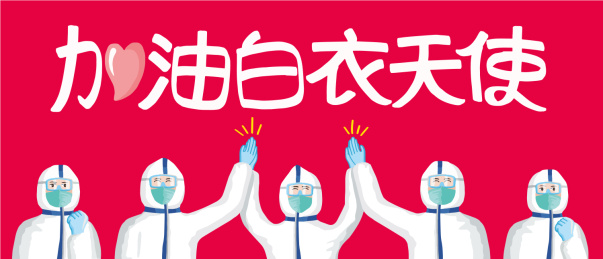 向前线医疗人员致敬插画