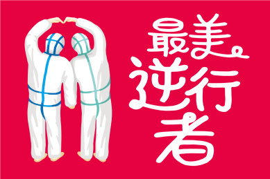 向前线医疗人员致敬插画