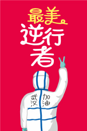 向前线医疗人员致敬插画