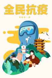 全民抗疫