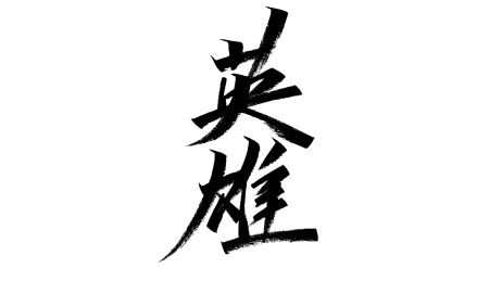 毛笔书书法字_英雄