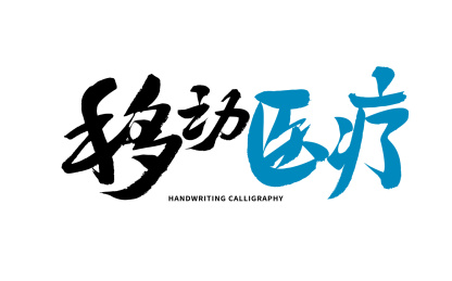 移动医疗，汉字书法手写