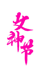 毛笔书法字_女神节