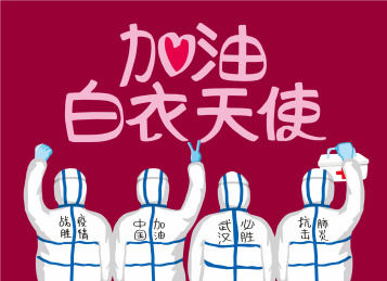 鼓励前线医护人员插画