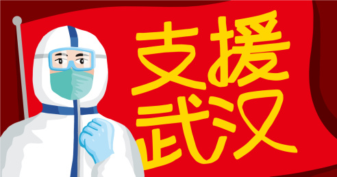 支援武汉疫情重灾区插画