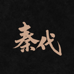 秦代手写汉字书法字体字形中国风