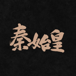 秦始皇手写汉字书法字体字形中国风
