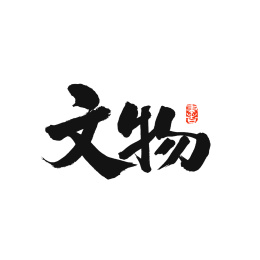 文物手写汉字书法字体字形中国风