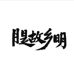 月是故乡明手写汉字书法字体字形中国风