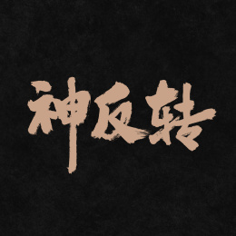 神反转手写汉字书法字体字形中国风