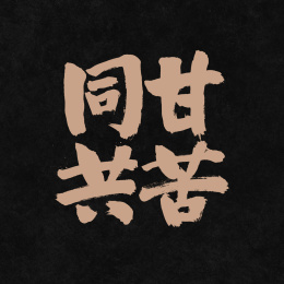 同甘共苦手写汉字书法字体字形中国风