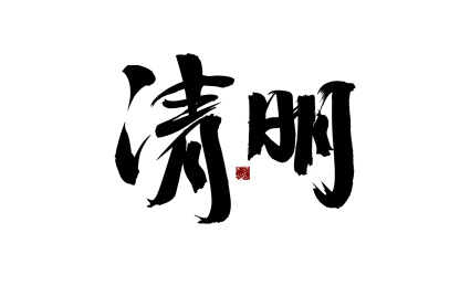 清明，汉字书法手写