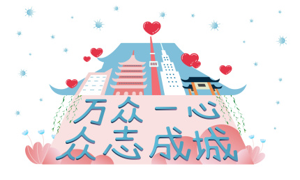 扁平风城市建筑背景防护病毒加油打气海报