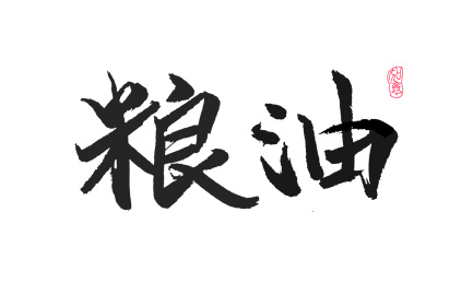 中国汉字 粮油 手写书法字体