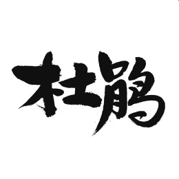 杜鹃手写汉字书法字体字形中国风