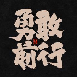 勇敢前行手写汉字书法字体字形中国风