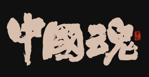 中国魂手写汉字书法字体字形中国风