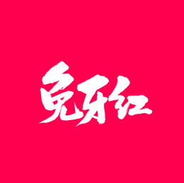 免牙红手写汉字书法字体字形中国风