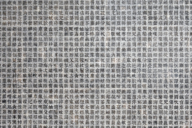 中国汉字矩阵浮雕装饰背景墙