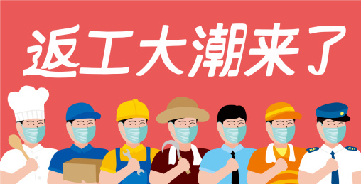 疫情散去迎返工大潮