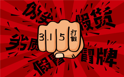 315打假日插画