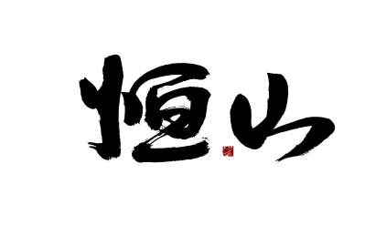 恒山，汉字手写书法字体
