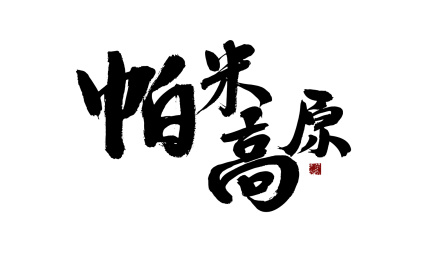帕米高原，汉字手写书法字体