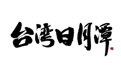  台湾日月潭,汉字手写书法字体