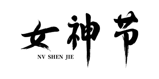 中国风大气女神节书法字
