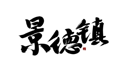 景德镇,汉字手写书法字体