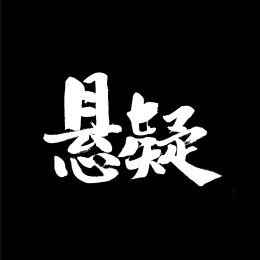 悬疑手写汉字书法字体字形中国风