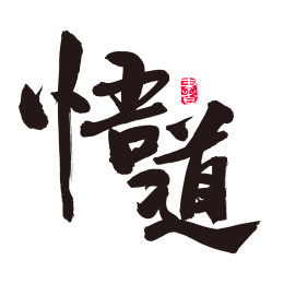 悟道手写汉字书法字体字形中国风