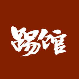 踢馆手写汉字书法字体字形中国风