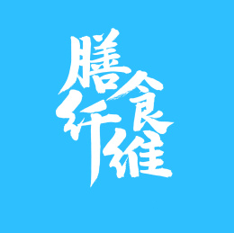 膳食纤维手写汉字书法字体字形中国风