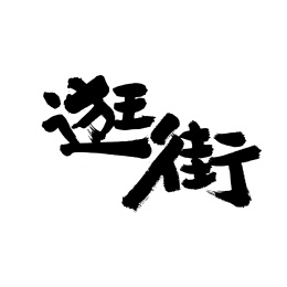 逛街手写汉字书法字体字形中国风