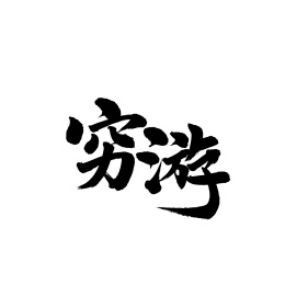 穷游手写汉字书法字体字形中国风