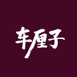 车厘子手写汉字书法字体字形中国风