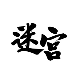 迷宫手写汉字书法字体字形中国风