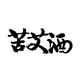 苦艾酒手写汉字书法字体字形中国风